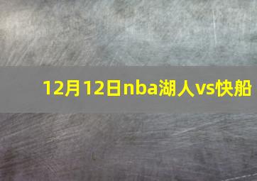 12月12日nba湖人vs快船