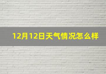 12月12日天气情况怎么样