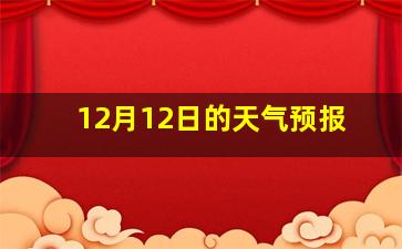 12月12日的天气预报