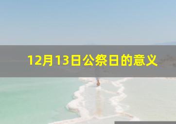 12月13日公祭日的意义