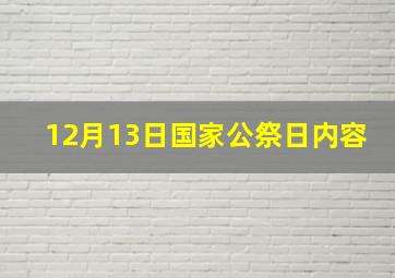 12月13日国家公祭日内容