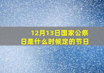 12月13日国家公祭日是什么时候定的节日