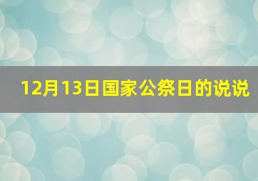 12月13日国家公祭日的说说