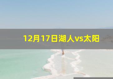 12月17日湖人vs太阳