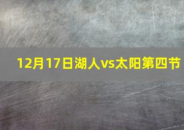 12月17日湖人vs太阳第四节