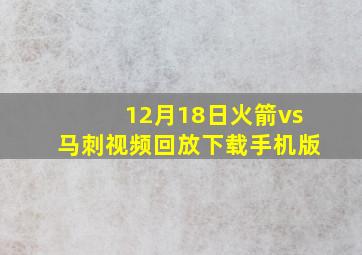 12月18日火箭vs马刺视频回放下载手机版