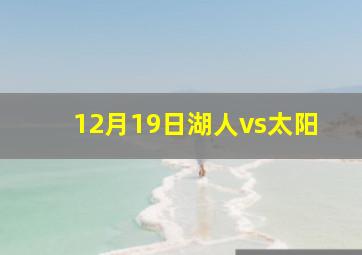 12月19日湖人vs太阳