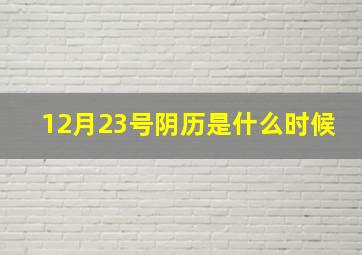 12月23号阴历是什么时候