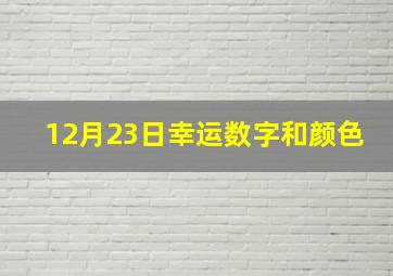 12月23日幸运数字和颜色