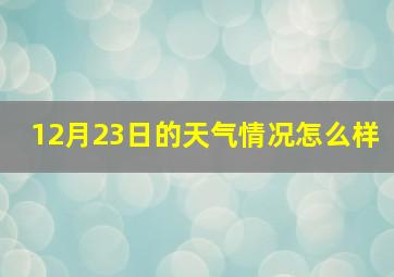 12月23日的天气情况怎么样