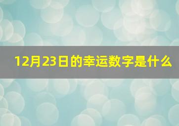 12月23日的幸运数字是什么