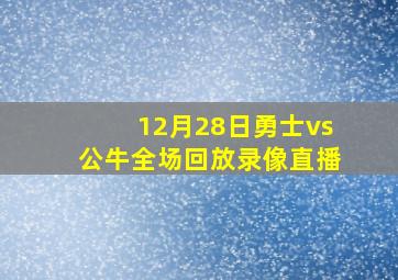 12月28日勇士vs公牛全场回放录像直播