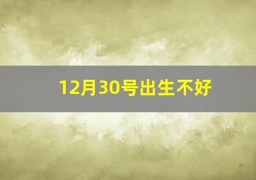 12月30号出生不好