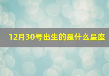 12月30号出生的是什么星座