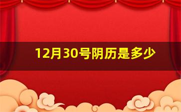 12月30号阴历是多少