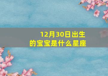 12月30日出生的宝宝是什么星座