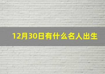 12月30日有什么名人出生