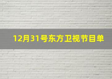 12月31号东方卫视节目单