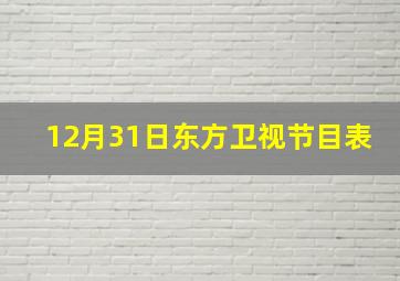 12月31日东方卫视节目表