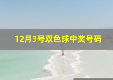 12月3号双色球中奖号码