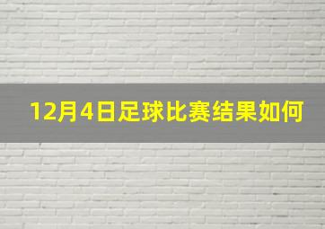 12月4日足球比赛结果如何