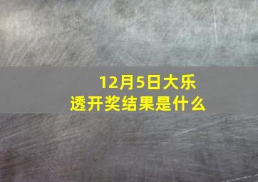 12月5日大乐透开奖结果是什么