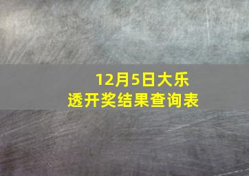 12月5日大乐透开奖结果查询表