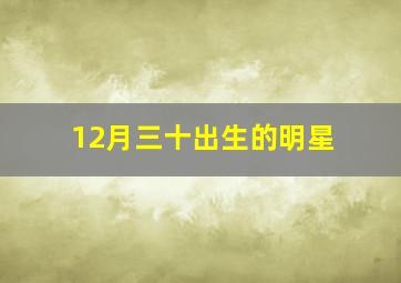 12月三十出生的明星