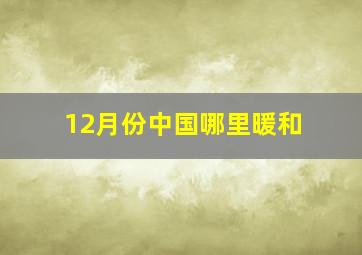 12月份中国哪里暖和