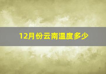 12月份云南温度多少