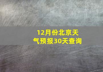 12月份北京天气预报30天查询