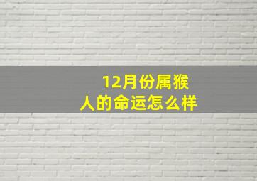 12月份属猴人的命运怎么样