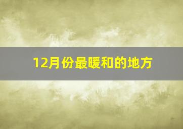 12月份最暖和的地方