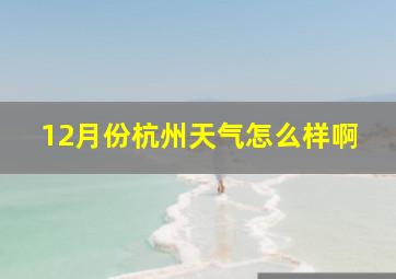 12月份杭州天气怎么样啊