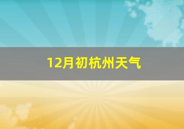 12月初杭州天气