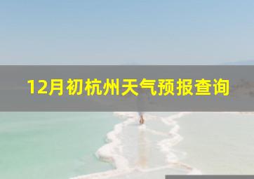 12月初杭州天气预报查询