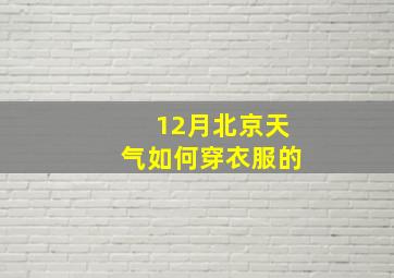 12月北京天气如何穿衣服的