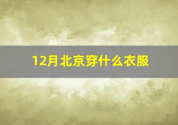 12月北京穿什么衣服