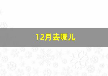 12月去哪儿