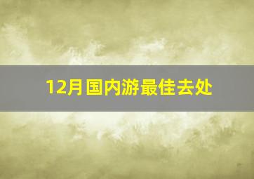 12月国内游最佳去处