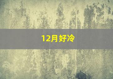 12月好冷