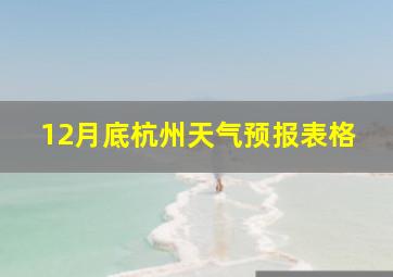 12月底杭州天气预报表格