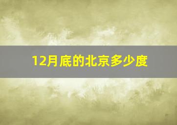 12月底的北京多少度