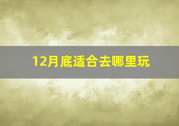 12月底适合去哪里玩