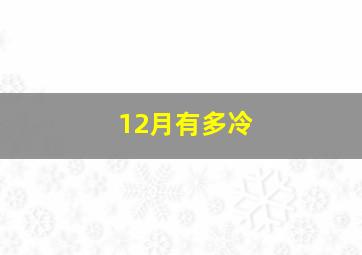 12月有多冷