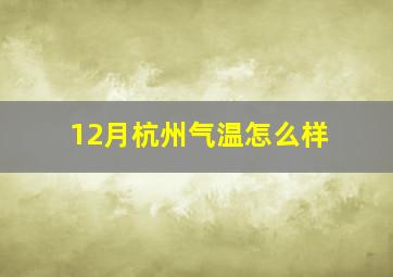 12月杭州气温怎么样