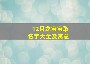 12月龙宝宝取名字大全及寓意