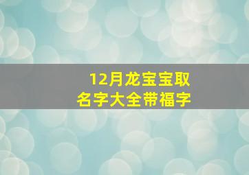 12月龙宝宝取名字大全带福字