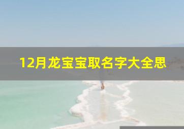 12月龙宝宝取名字大全思