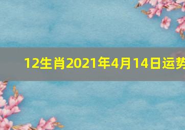 12生肖2021年4月14日运势